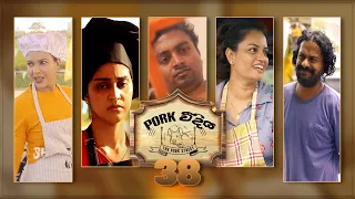 Pork Weediya | Episode 38 - (2021-09-17) | ITN