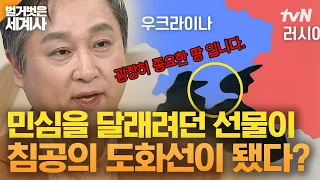 우-러 오랜 갈등의 역사, 우크라이나 안 민심을 달래던 굉장히 중요한 땅?! | 벌거벗은세계사