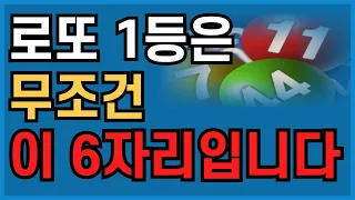 이 숫자만 알면 반드시 로또 당첨된다 | 최다 당첨 1등 숫자 6개 공개 | 로또 | 부자 | 풍수 | 운세 | 횡재수 | 금전운