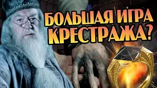 Зачем Дамблдор Надел Проклятое Кольцо?