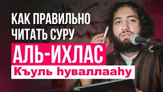 🔴 ПРАВИЛЬНОЕ ЧТЕНИЕ СУРЫ АЛЬ ИХЛАС - УЧИТЬ ДЛЯ НАМАЗА (ДЛЯ НАЧИНАЮЩИХ)