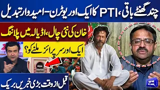 PTI Takes Another Big U-Turn Before Polling Day | Game Change in Adiala Jail | Kamran Shahid Reveals