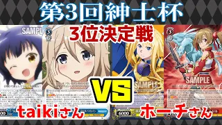 【WS】紳士的なWS対戦動画 その288 第3回紳士杯 3位決定戦 ごちうさ（8門）vs SAO（枝扉）【ヴァイスシュヴァルツ】