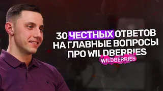 30 вопросов предпринимателю- селлеру на Wildberries | Как начать в 2024? Какие будут тренды?