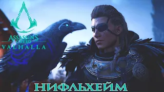 Assassins Creed Valhalla - Попытка №1. Нифльхейм. Кальдстад