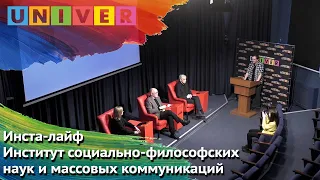 Инста-лайф. Институт социально-философских наук и массовых коммуникаций КФУ