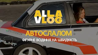 #ALLAVLOG Автослалом: фігурне водіння на швидкість. Тест-драйв із львівськими пілотами #13