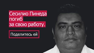 Через два часа после того, как он разместил это видео журналист Сесилио Пинеда был найден убитым.