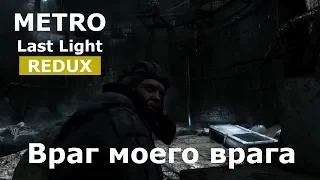 Metro: Last Light Redux - Враг моего врага