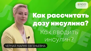 Как рассчитать дозу инсулина? Как вводить инсулин?