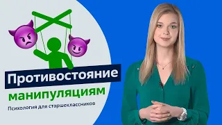 Противостояние манипуляциям | Психология для старшеклассников | Урок 6