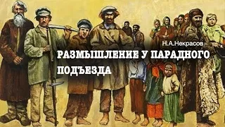 Н.А.Некрасов. «Размышления у парадного подъезда». Аудиокнига. Читает Владимир Антоник