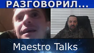 Разговорил... Что у них в головах? В чатрулетке с Maestro Talks