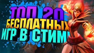 ТОП 20 БЕСПЛАТНЫХ ИГР В STEAM | Лучшие бесплатные игры в steam (free to play games)