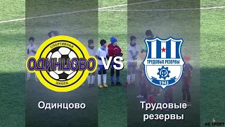 KHIMKI CUP 2013г.р. Финал. Одинцово - Трудовые резервы