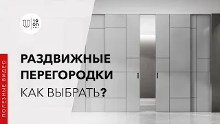 Как выбрать раздвижные перегородки?