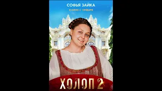 ВСЕ АКТËРЫ ФИЛЬМА ХОЛОП 2 #фильм2023 #русскийтрейлер #холоп2 #новыефильмы #бременскиемузыканты