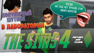 THE SIMS 4 - Популярный ШУТНИК в ЛАБОРАТОРИИ будущего - Эпизод 22