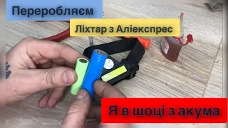 Переробка ліхтарика з Аліекспрес Що в середині ?