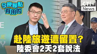 遭陸留置是參加福建團? 還是赴南京藝術展? 陸委會、行政院說法有落差?  #今晚聊點有用的  #ctiplus 20240607@ctiplusnews