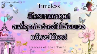 🌟มีใครถามหาคุณ! คนที่คุณคิดว่าคงไม่ได้พบเจอกลับจะได้เจอ!| Love | Timeless👸🏼🤴🏻🤍🪽