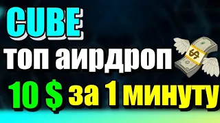 ТОП АИРДРОП ОТ CUBE I ЗАРАБОТАЙ 10$ ЗА 1 МИНУТУ I ЗАРАБОТОК НА КРИПТОВАЛЮТЕ БЕЗ ВЛОЖЕНИЙ