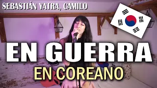 EN GUERRA (Sebastián Yatra & Camilo) en COREANO 🇰🇷 | Lucy Paradise