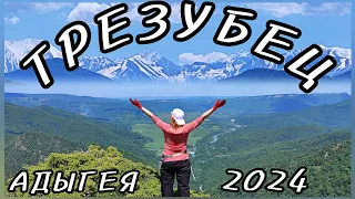 ТРЕЗУБЕЦ 🥾🏔  Адыгея.