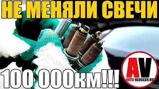 НЕ МЕНЯЛИ СВЕЧИ ЗАЖИГАНИЯ - 100000км!!! Что с ними стало?