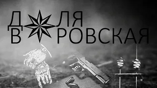 Доля Воровская 2023(Remix 2024) #доляворовская #доля #ремикс #круто #криминал #криминальнаяроссия