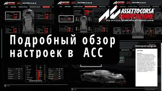 Как настроить авто. Полный разбор настроек. Cправочник настроек | Assetto Corsa Competizione