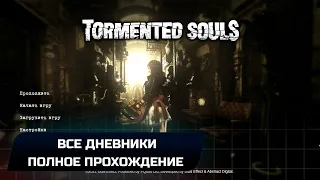 Tormented Souls - Часть 1 (Все дневники)