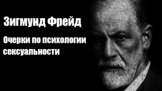 Зигмунд Фрейд - Очерки по психологии сексуальности. Аудиокнига