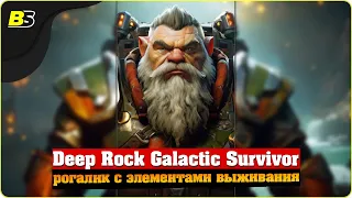 Братство дворфов ⛏️| Стрим | Deep Rock Galactic Survivor.🔴Shorts stream. 19/04/2024.