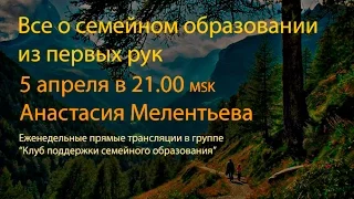 О семейном образовании из первых рук. Анастасия Мелентьева: чтение и литература.