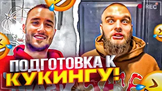 ХАЗЯЕВА УГАРАЮТ ПЕРЕД КУКИНГОМ! СНЯЛИ ДОМ / ПАРАДЕЕВИЧ, КОРЕШ, ДАНИЛА ГОРИЛЛА ИРЛ КУКИНГ