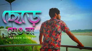 Chere Jeyona (Oviman) | ছেড়ে যেওনা ( অভিমান)। Music Video | Tanveer Evan | Angkon Sikder