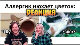 Аллергик нюхает цветок: 1 - *Вдох* , 2 - *Сдох* | РЕАКЦИЯ НА @maxmaximov86 |