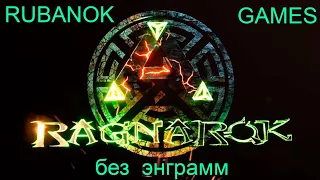 ARK Survival Evolved: Ragnarok! Новое начало #1.