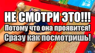 НЕ СМОТРИ ЭТО!!! Потому что она проявится! Сразу как посмотришь! Истина ТаРО для мужчин