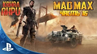 Mad Max - Прохождение - Часть 16: Танец со смертью [PS4]