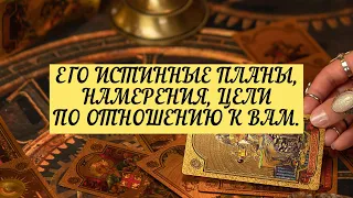 ЕГО ИСТИННЫЕ ПЛАНЫ, НАМЕРЕНИЯ, ЦЕЛИ ПО ОТНОШЕНИЮ К ВАМ. | ТАРО | Онлайн расклад