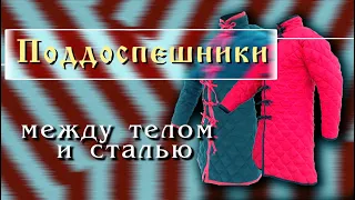 Поддоспешники: между телом и сталью