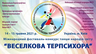 "Веселкова Терпсихора"  2021 ГАЛА-КОНЦЕРТ