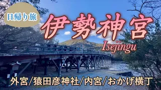 【伊勢神宮】日帰り伊勢神宮参拝。感謝を伝えてきました！