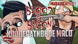 BLOOD AND BACON: КООПЕРАТИВНОЕ МЯСО ПОЧТИ БЕСПЛАТНО - геймплей #2