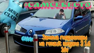 Замена своими руками гидроопоры Рено Меган 2 1.6 16v renault megane #самсебесто верхняя опора  #СHVV