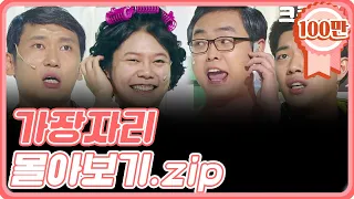 [크큭티비] 금요스트리밍 : 가장자리 몰아보기.zip | KBS 방송