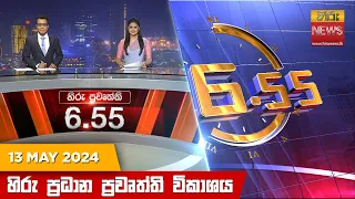 හිරු සවස 6.55 ප්‍රධාන ප්‍රවෘත්ති විකාශය - Hiru TV NEWS 6:55 PM LIVE | 2024-05-13 | Hiru News