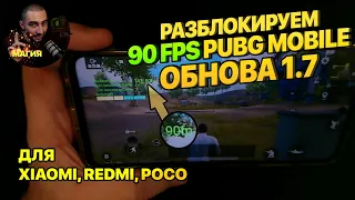 Обновление 1.7! Разблокируем 90 FPS в PUBG Mobile!  Xiaomi Poco Redmi Ноябрь Декабрь 2021